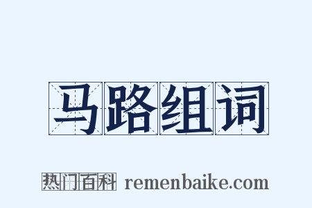 马路组词是什么意思的图片